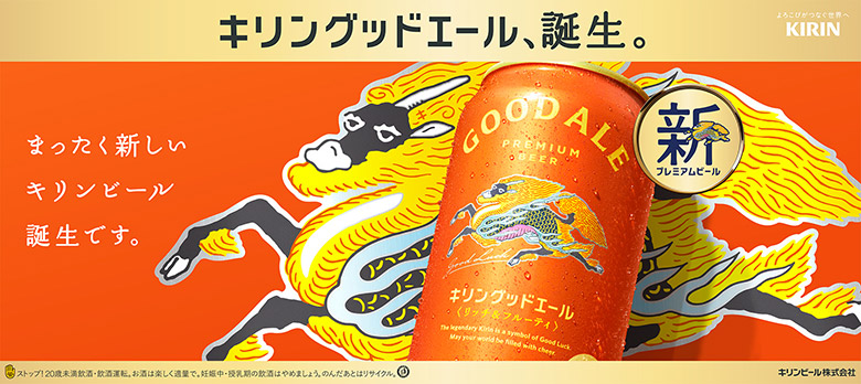 キリン グッドエール