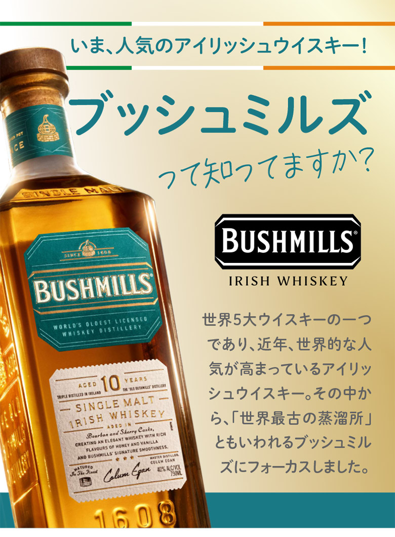 ブッシュミルズ