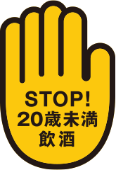 STOP20歳未満飲酒