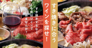 すき焼きとワイン