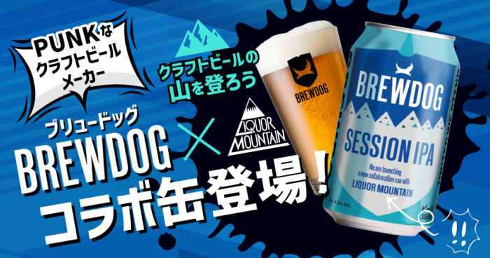 ブリュードッグコラボ缶