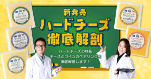 ハードチーズ大解剖
