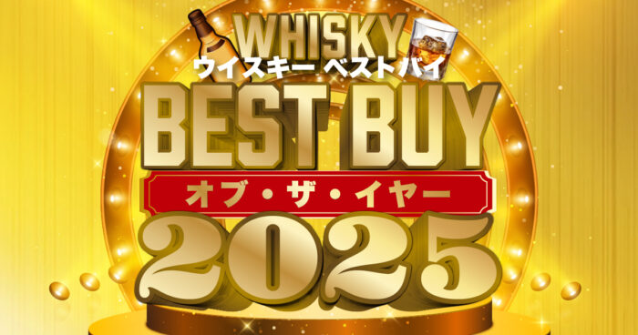 ウイスキーベストバイ