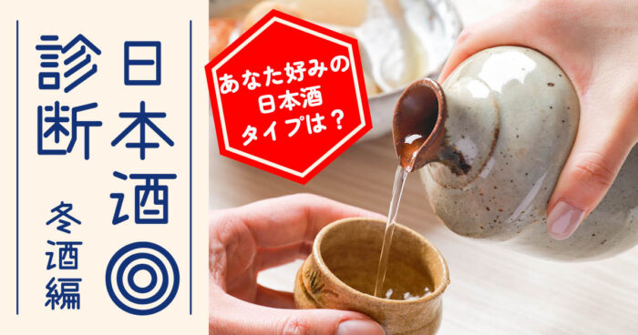 日本酒ビギナー