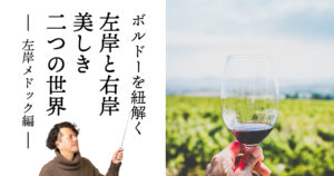 ボルドー左岸メドック編