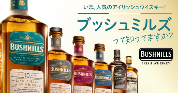 ブッシュミルズ